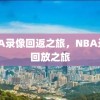 NBA录像回返之旅，NBA录像回放之旅