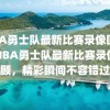 NBA勇士队最新比赛录像回顾，NBA勇士队最新比赛录像回顾，精彩瞬间不容错过