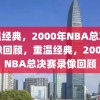 重温经典，2000年NBA总决赛录像回顾，重温经典，2000年NBA总决赛录像回顾