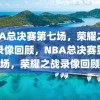 NBA总决赛第七场，荣耀之战的录像回顾，NBA总决赛第七场，荣耀之战录像回顾