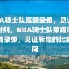 NBA骑士队高清录像，见证荣耀时刻，NBA骑士队荣耀时刻高清录像，见证辉煌的比赛瞬间