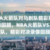 NBA火箭队对马刺队精彩对决录像回顾，NBA火箭队VS马刺队，精彩对决录像回顾