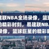 易建联NBA全场录像，篮球巨星的精彩时刻，易建联NBA全场录像，篮球巨星的精彩时刻