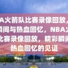 NBA火箭队比赛录像回放，精彩瞬间与热血回忆，NBA火箭队比赛录像回放，精彩瞬间与热血回忆的见证