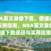 NBA英文录像下载，便捷途径与实用指南，NBA英文录像便捷下载途径与实用指南