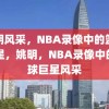 姚明风采，NBA录像中的篮球巨星，姚明，NBA录像中的篮球巨星风采