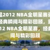 重温2012 NBA全明星赛录像，经典瞬间与精彩回顾，重温2012 NBA全明星赛，经典瞬间与精彩回顾