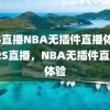 JRS直播NBA无插件直播体验，JRS直播，NBA无插件直播新体验