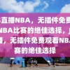 JRS直播NBA，无插件免费观看NBA比赛的绝佳选择，JRS直播，无插件免费观看NBA比赛的绝佳选择