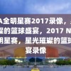 NBA全明星赛2017录像，星光璀璨的篮球盛宴，2017 NBA全明星赛，星光璀璨的篮球盛宴录像