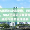 NBA历届总决赛录像，回顾与珍藏，NBA历届总决赛录像，回顾与珍藏的篮球盛宴