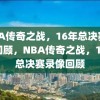 NBA传奇之战，16年总决赛录像回顾，NBA传奇之战，16年总决赛录像回顾