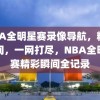 NBA全明星赛录像导航，精彩瞬间，一网打尽，NBA全明星赛精彩瞬间全记录