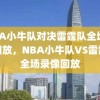 NBA小牛队对决雷霆队全场录像回放，NBA小牛队VS雷霆队全场录像回放