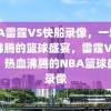 NBA雷霆VS快船录像，一场热血沸腾的篮球盛宴，雷霆VS快船，热血沸腾的NBA篮球盛宴录像