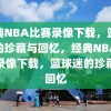 经典NBA比赛录像下载，篮球迷的珍藏与回忆，经典NBA比赛录像下载，篮球迷的珍藏与回忆