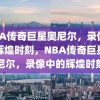 NBA传奇巨星奥尼尔，录像中的辉煌时刻，NBA传奇巨星奥尼尔，录像中的辉煌时刻