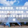 NBA录像回放，中文解说，重温经典比赛的必备指南，NBA经典比赛中文解说录像回放指南