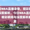 今日NBA直播录像，精彩瞬间与深度解析，今日NBA直播录像，精彩瞬间与深度解析解析篇