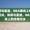 姚明与麦迪，NBA赛场上的传奇对决，姚明与麦迪，NBA赛场上的传奇对决