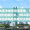 NBA总决赛第四场录像，热血沸腾的巅峰对决，NBA总决赛第四场热血巅峰对决录像