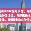 詹姆斯NBA首秀录像，荣耀时刻的永恒记忆，詹姆斯NBA首秀录像，荣耀时刻的永恒记忆