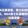 NBA比赛录像，勇士队的荣耀时刻，NBA勇士队荣耀时刻的比赛录像