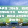 NBA纳什比赛录像，回顾篮球巨星的辉煌时刻，NBA纳什比赛录像，回顾篮球巨星纳什的辉煌时刻