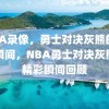 NBA录像，勇士对决灰熊的精彩瞬间，NBA勇士对决灰熊的精彩瞬间回顾