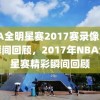 NBA全明星赛2017赛录像，精彩瞬间回顾，2017年NBA全明星赛精彩瞬间回顾