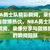 NBA勇士队精彩瞬间，录像分享与微博热议，NBA勇士队精彩瞬间，录像分享与微博热议的瞬间回顾