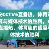 中央CCTV5直播热，体育迷的盛宴与媒体技术的胜利，CCTV5直播热，体育迷的盛宴与媒体技术的胜利