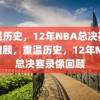 重温历史，12年NBA总决赛录像回顾，重温历史，12年NBA总决赛录像回顾