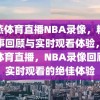 雨燕体育直播NBA录像，精彩赛事回顾与实时观看体验，雨燕体育直播，NBA录像回顾与实时观看的绝佳体验