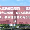 NBA赛场精彩瞬间——赛录像的魅力与价值，NBA赛场精彩瞬间，赛录像的魅力与价值展现