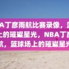 NBA丁彦雨航比赛录像，篮球场上的璀璨星光，NBA丁彦雨航，篮球场上的璀璨星光