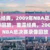 重温经典，2009年NBA总决赛录像回放，重温经典，2009年NBA总决赛录像回放