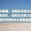 NBA录像，马刺队与骑士队的激战时刻，马刺队与骑士队激战时刻的NBA录像回顾