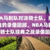 NBA马刺队对决骑士队，经典之战的录像回顾，NBA马刺队与骑士队经典之战录像回顾