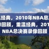 重温经典，2010年NBA总决赛录像回顾，重温经典，2010年NBA总决赛录像回顾