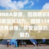 114NBA录像，回顾精彩瞬间，感受篮球魅力，回顾114场NBA经典录像，感受篮球的无限魅力