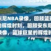 安东尼NBA录像，回顾篮球巨星的辉煌时刻，回顾安东尼NBA录像，篮球巨星的辉煌时刻