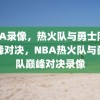 NBA录像，热火队与勇士队的巅峰对决，NBA热火队与勇士队巅峰对决录像