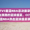 CCTV5重温NBA总决赛录像，热血沸腾的篮球盛宴，CCTV5重温NBA热血篮球盛宴录像