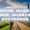 雷霆对决马刺，NBA经典之战的录像回顾，NBA经典之战，雷霆对决马刺录像回顾