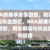 NBA新赛季录像回放，精彩瞬间与热血回忆，NBA新赛季录像回放，精彩瞬间与热血回忆的碰撞