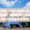 重温经典，2001年NBA总决赛录像回放，重温经典，2001年NBA总决赛录像回顾