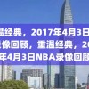 重温经典，2017年4月3日NBA录像回顾，重温经典，2017年4月3日NBA录像回顾