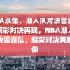 NBA录像，湖人队对决雷霆队，精彩对决再现，NBA湖人队对决雷霆队，精彩对决再现录像