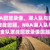 NBA回放录像，湖人队与掘金队激战回顾，NBA湖人队与掘金队激战回放录像回顾